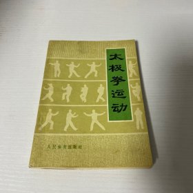 太极拳运动  品好 现货 当天发货