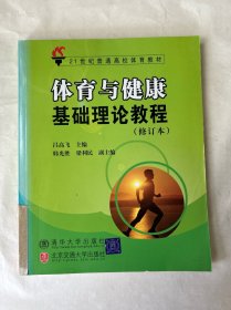 體育與健康基礎(chǔ)理論教程
