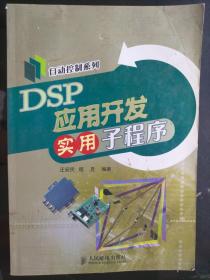 DSP应用开发实用子程序