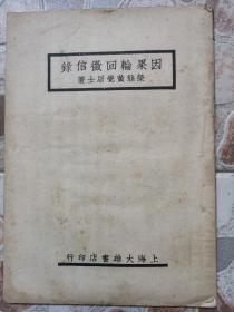 《因果轮回征信录》荣县 黄觉 居土著！1944年初版，钤大本堂印。