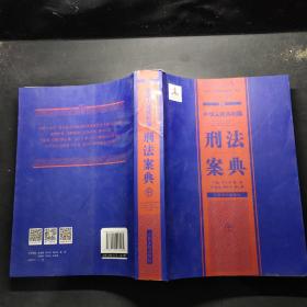 中华人民共和国案典系列-中华人民共和国刑法案典(平装)