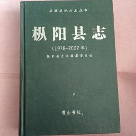 枞阳县志【1978-2002年】安徽省地方志丛书