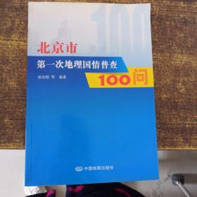 北京市第一次地理国情普查100问