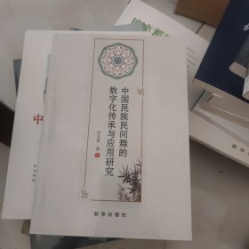 中国民族民间舞的数字化传承与应用研究