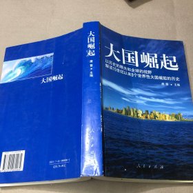 大国崛起：解读15世纪以来9个世界性大国崛起的历史