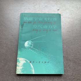 轨道宇宙飞行器空气动力学（张燕林签赠本）79年一版一印