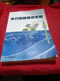 水力压裂技术手册