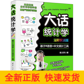 大话统计学 基于R语言+中文统计工具 溢彩实训版