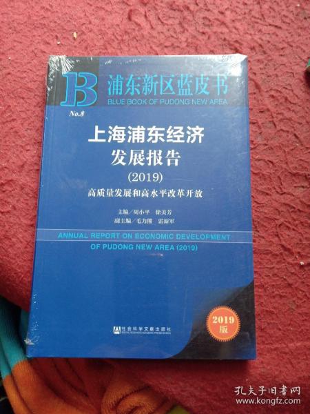 上海浦东经济发展报告2019高质量发展和高水平改革开放（2019版）/浦东新区蓝皮书