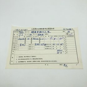 《越南英雄阮文追》60开本连环画，人民美术出版社1971年第2版第2次印刷，出版号8027·4705，青年印刷厂印，印数300030册，出版通知单，仅此一件（收出版号、版次、开本、甲/乙/精装版本类别、印数、留用样本数、印刷工厂、收到样本日期、定价、码洋、折扣及收入等版本详情【1966-1976十年美术出版物珍贵出版史料/版本文献】）