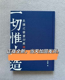 一切惟心造吴让之书画印集郑力胜周逸阳吴让之吴熙载书法篆刻图录