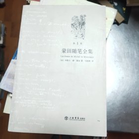 蒙田随笔全集 第一卷42//4