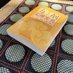 方剂实用宝典