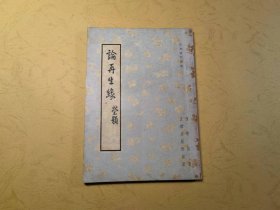 论再生缘 陈寅恪，友联出版社，1959年6月初版