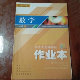 浙江省普通高中作业本：数学必修2（附答案提示）【内容全新】