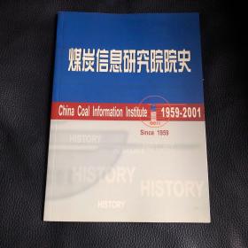 煤炭信息研究院院史1959-2001