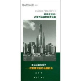 抗震有话说：从结构抗震到城市抗震（套装2册）