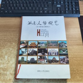湖南文物概览.不可移动文物部分