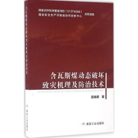 含瓦斯煤动态破坏致灾机理及防治技术