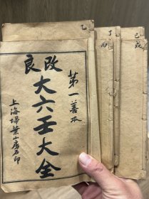 术数第一善本六册13卷一套完整全 品佳