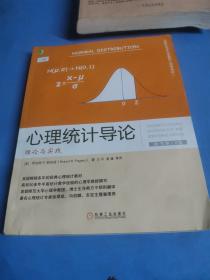 心理统计导论：理论与实践（原书第10版）