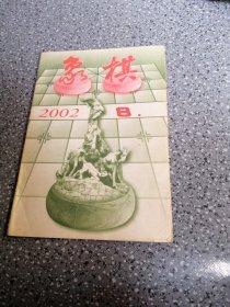 象棋月刊.2002.8