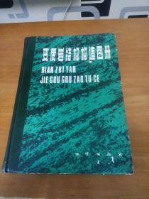 变质岩结构构造图册(信加签名)