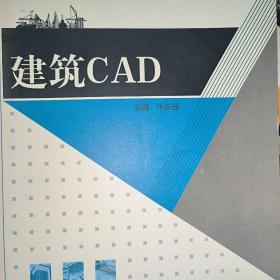 建筑CAD