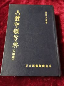 六体印鉴字典（六书通） ..