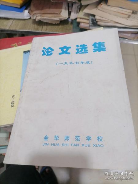 金华师范学校 论文选集 1997年度