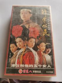 《非常公民》。溥仪和他的五个女人。DVD