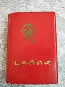 毛主席诗词。这是一本封面漂亮，品相老到，历史年代感强，画质清晰，手书震撼大气，气势磅礴的好诗词，缺点是彩页处有裁页，乱划页数多，封皮中脊处破损，书友一定看仔细，慎下订单，价低交朋友，值得拥有！