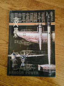 雨燕、德国空军喷气式战斗机全集+夜枭、德国空军喷气式战斗机全集