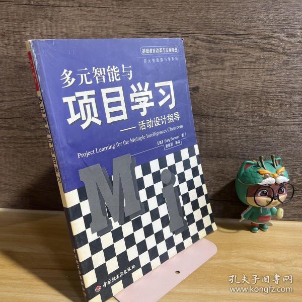 多元智能与项目学习：活动设计指导