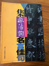 集欧阳询名言佳句