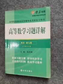 高等数学(上册)(同济七版) 燎原教育 同步辅导 考研燎原高数（2016最新版）