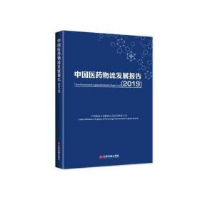 中国医药物流发展报告（2019）