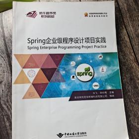 Spring企业级程序设计项目实践