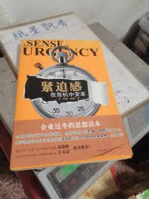 紧迫感：在危机中变革