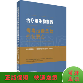 治疗用生物制品病毒污染风险控制要点