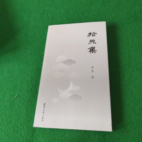 拾光集(上) 签名本