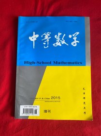 中等数学2015年增刊（二）【大16开本见图】F4