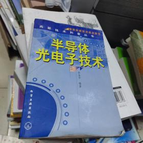 半导体光电子技术/高新技术科普丛书