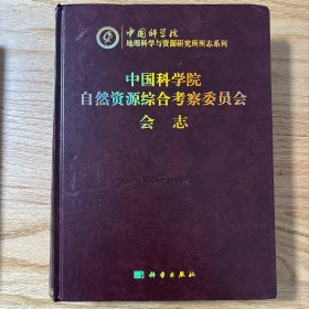 中国科学院自然资源综合考察委员会会志