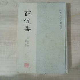 阳明后学文献丛书：薛侃集