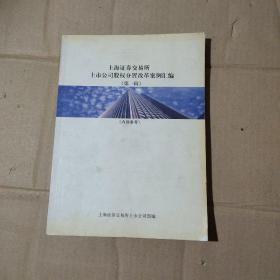 上海证劵交易所  上市公司股权分置改革案例汇编（第一辑）   15-22-109-25