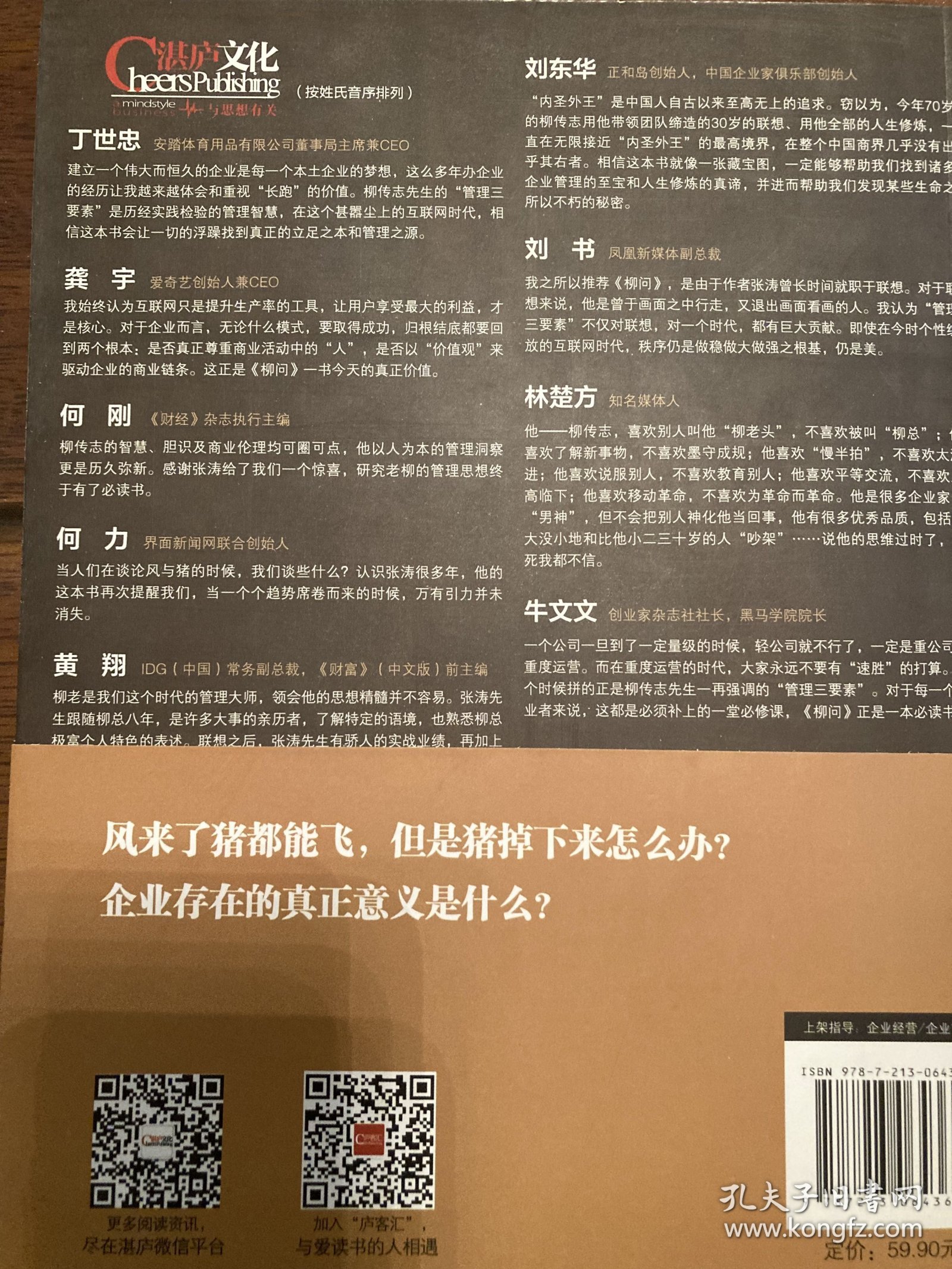 柳问：柳传志的管理三要素