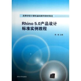 Rhino 5.0产品设计标准实例教程