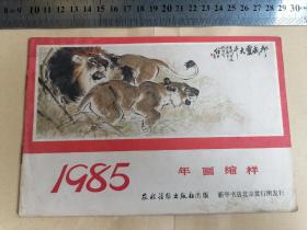 年画缩样1985