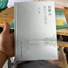 彭静山眼针疗法研究